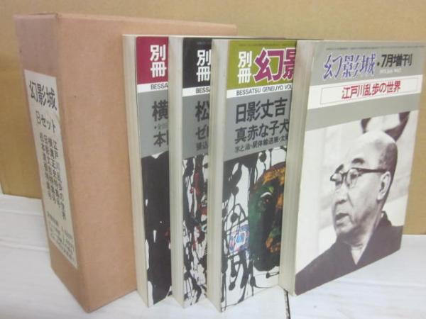 松本清張と江戸川乱歩、横溝正史 その他全56巻セット 幻影城 別冊・増刊号 4冊セット セット箱入り （江戸川乱歩の世界