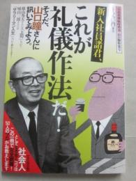 新入社員諸君　これが礼儀作法だ！　（小説新潮臨時増刊　山口瞳特集号）