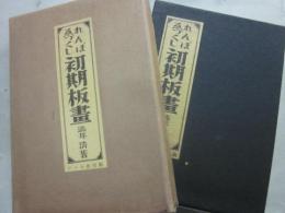 れんぼゑづくし　初期版画