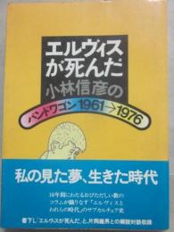 エルヴィスが死んだ