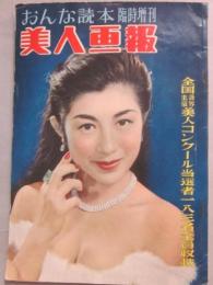 美人画報　おんな読本臨時増刊