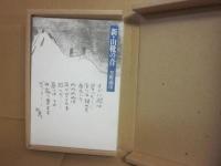 新・山靴の音　（特装限定版）