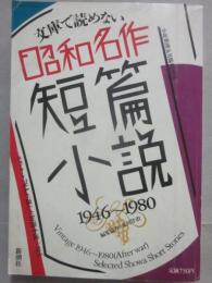 文庫で読めない昭和名作短篇小説　１９４６～１９８０　（小説新潮　臨時増刊）