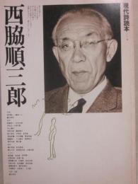 現代詩読本　西脇順三郎