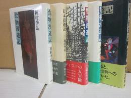 種村季弘　筑摩書房　漫遊記リリーズ　５冊一括　書物漫遊記・贋物漫遊記・好物漫遊記・食物漫遊記・日本漫遊記