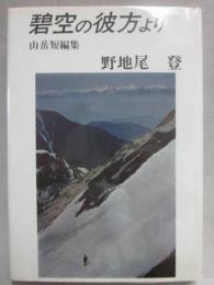 碧空の彼方より　山岳短編集