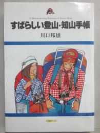 すばらしい登山・知山手帳