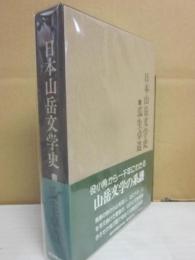日本山岳文学史