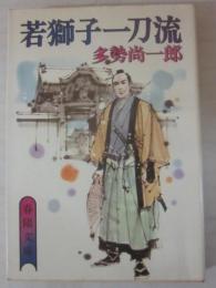 若獅子一刀流　（春陽文庫）