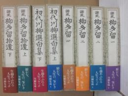 川柳集成　全８冊　岩波書店　（誹風柳多留・全４　初代川柳句集　上下　誹風柳多留拾遺　上下）　