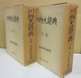 川柳大辞典　上下２冊