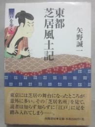 東都芝居風土記　江戸を歩く