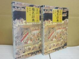 江戸芸能落語地名辞典　上下２冊