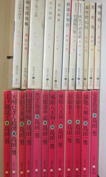 島田一男 春陽文庫 不揃い23冊一括(島田一男) / 古本、中古本、古