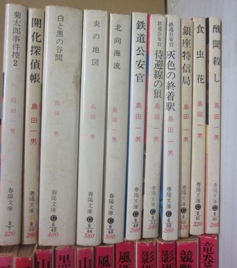 島田一男 春陽文庫 不揃い23冊一括(島田一男) / 古本、中古本、古