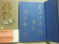高杉晋作　上下２冊
