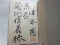 大久保彦左衛門