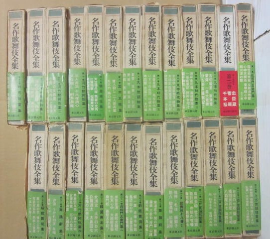 名作歌舞伎全集 全25冊 | 東京創元社 | ¥20,000 - 日本の古本屋