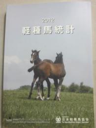 ２０１２年　軽種馬統計