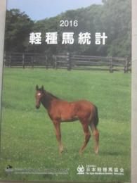 ２０１６年　軽種馬統計