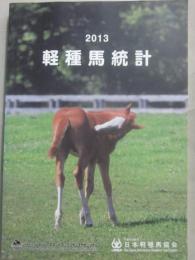 ２０１３年　軽種馬統計