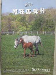 ２０１８年　軽種馬統計