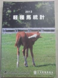 ２０１３年　軽種馬統計