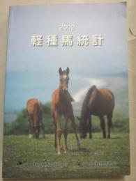 ２００２年　軽種馬統計