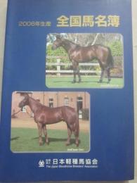 ２００６年度生産　全国馬名簿