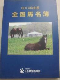 ２０１３年度生産　全国馬名簿