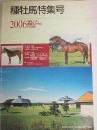 ２００６年　種牡馬特集号