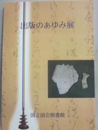 出版のあゆみ展