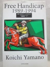 競馬　全日本フリーハンデ　１９８９～１９９４