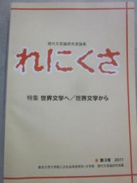 現代文芸論研究室論集　れにくさ　第３号　特集　世界文学へ　世界文学から　