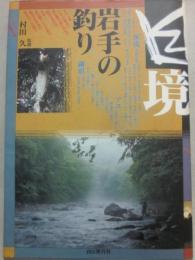 幽境　岩手の釣り