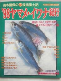 ９８ヤマメ・イワナ紀行　高木國保の新渓流紀行