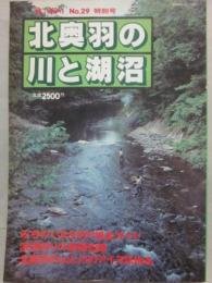 北奥羽の川と湖沼