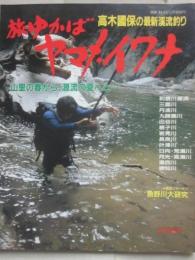 旅ゆかばヤマメ・イワナ　高木國保の最新渓流釣り