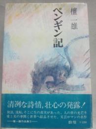 ペンギン記　（檀一雄作品集　第５巻）