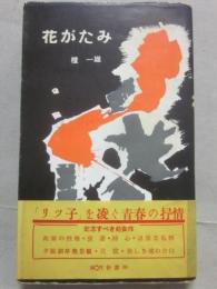 花がたみ　（現代新書）