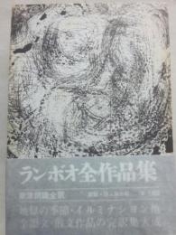 ランボオ全作品集　（粟津則雄　全訳）