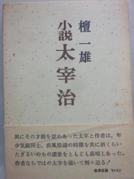 【中古】 檀一雄全集 第４巻/沖積舎/檀一雄 中古】 檀一雄全集 第4巻 照る陽の庭・ペンギン記 / 檀 一雄