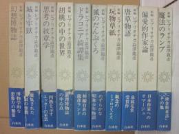 新編　ビブリオテカ澁澤龍彦　全１０冊