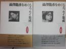 澁澤龍彦をめぐるエッセイ集成　全２冊