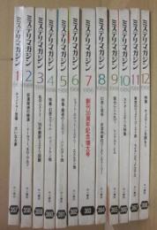 早川書房　ミステリマガジン　１９８６年　１月～１２月号まで　１２冊一括　年間セット