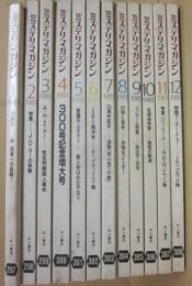 早川書房　ミステリマガジン　１９８１年　１月～１２月号まで　１２冊一括　年間セット