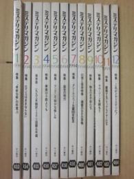 早川書房　ミステリマガジン　１９９４年　１月～１２月号まで　１２冊一括　年間セット