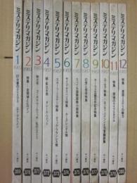 早川書房　ミステリマガジン　１９８７年　１月～１２月号まで　１２冊一括　年間セット