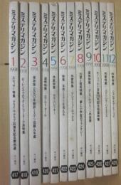 早川書房　ミステリマガジン　１９９１年　１月～１２月号まで　１２冊一括　年間セット