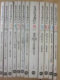 早川書房　ミステリマガジン　１９８９年　１月～１２月号まで　１２冊一括　年間セット